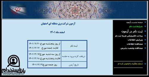 شرکت برق اصفهان ۱۴۰۳ 